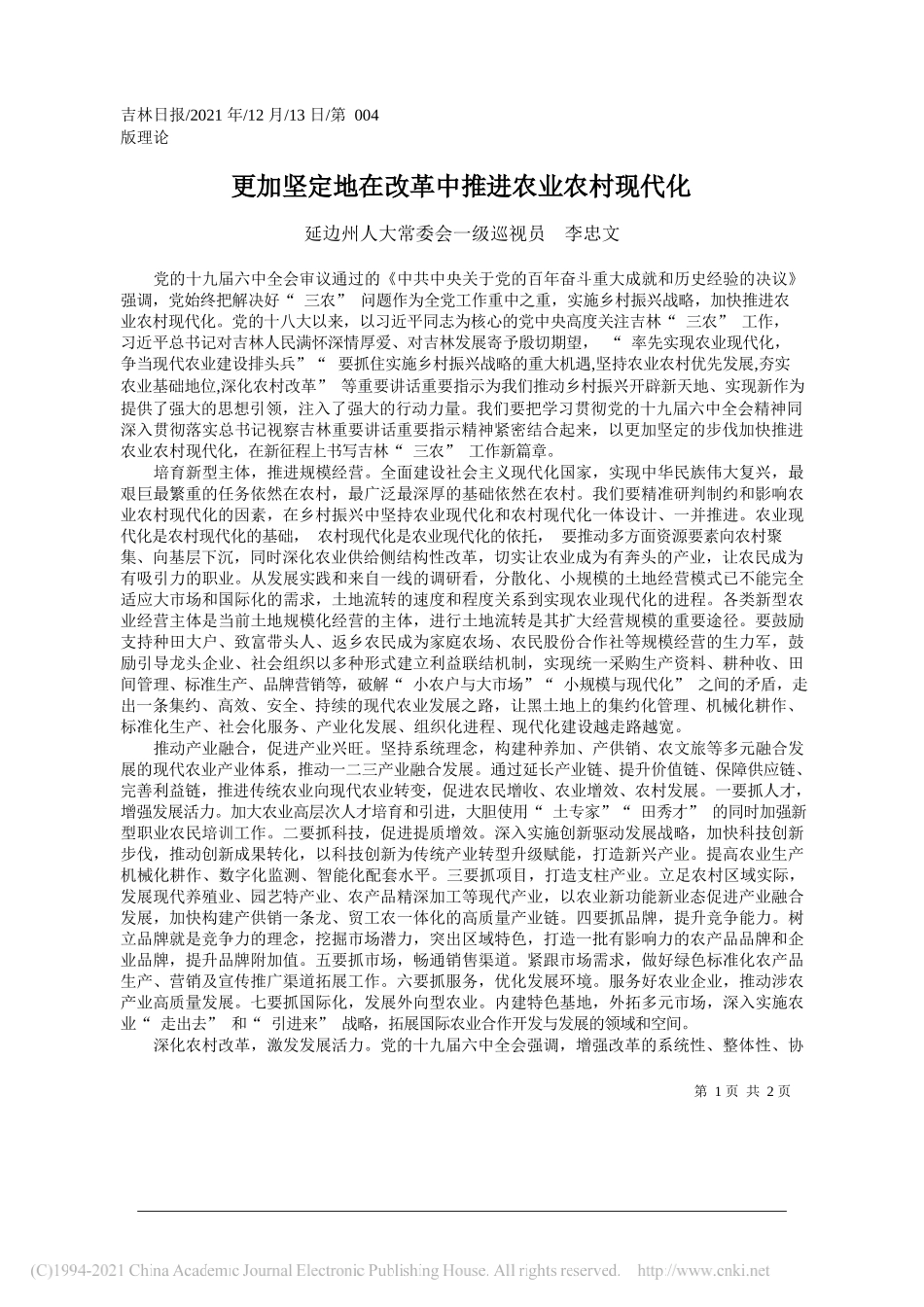 延边州人大常委会一级巡视员李忠文：更加坚定地在改革中推进农业农村现代化_第1页