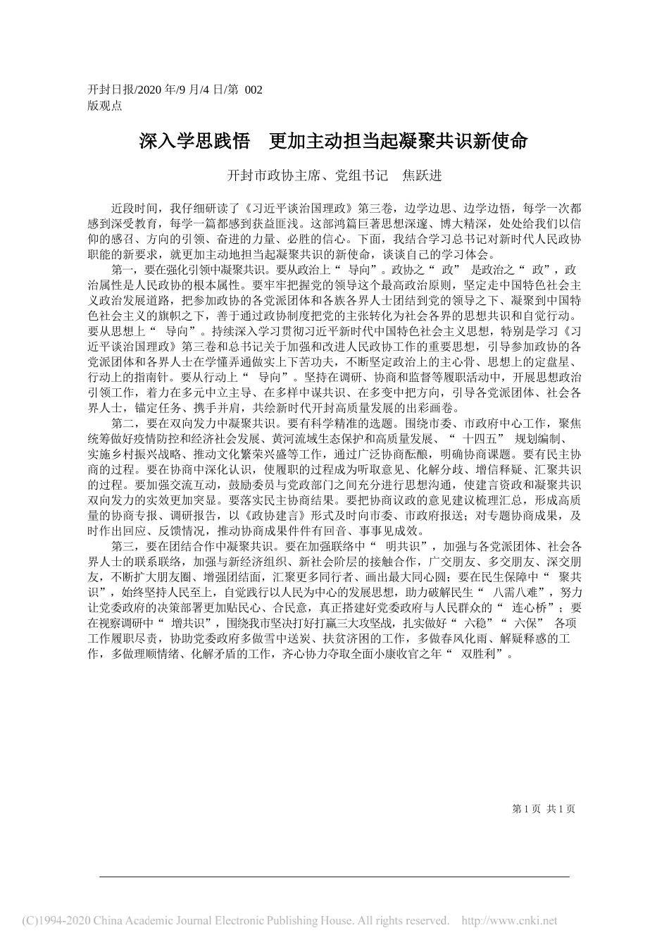 开封市政协主席、党组书记焦跃进：深入学思践悟更加主动担当起凝聚共识新使命_第1页