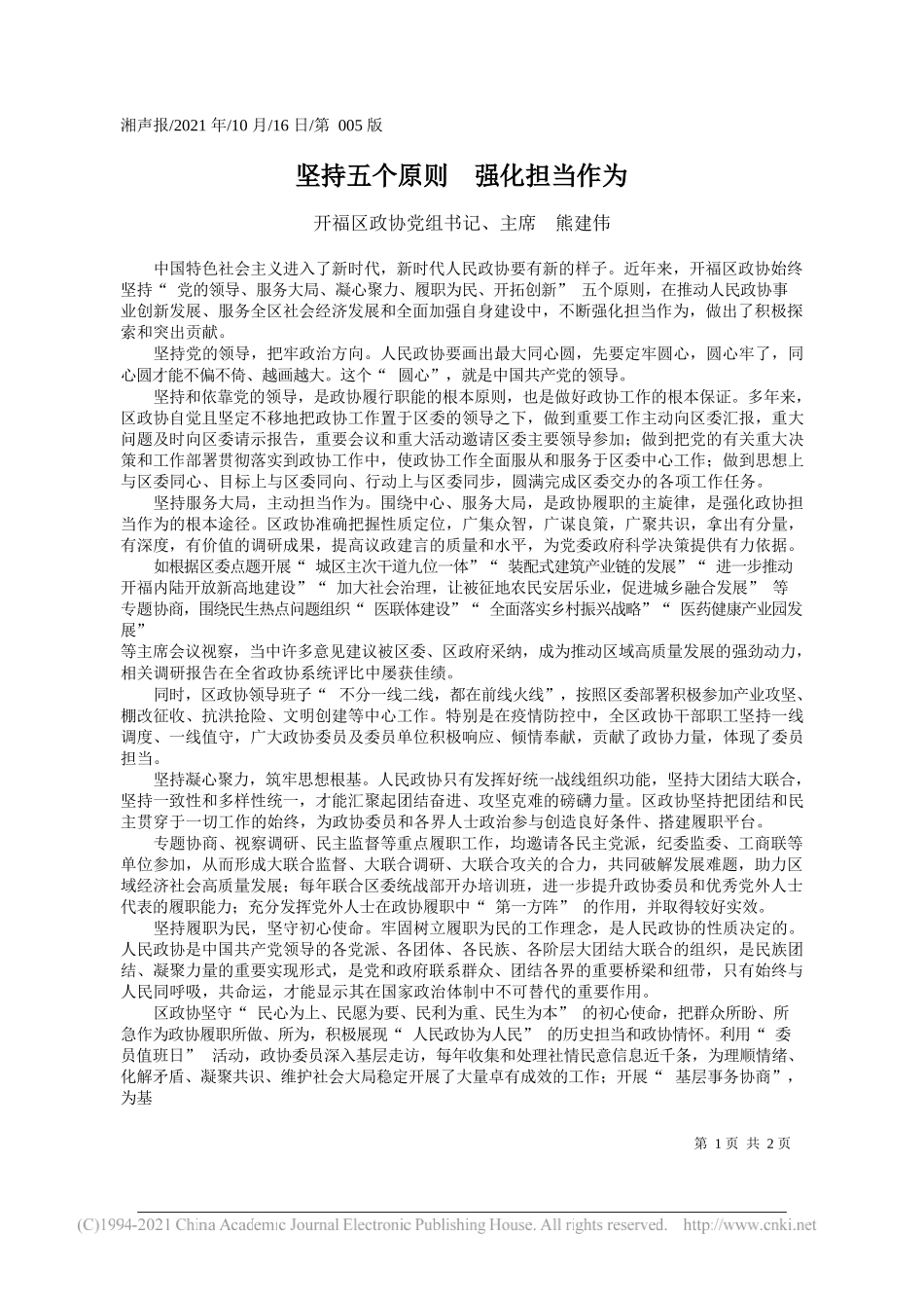 开福区政协党组书记、主席熊建伟：坚持五个原则强化担当作为_第1页