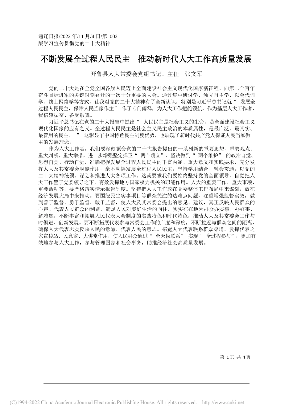 开鲁县人大常委会党组书记、主任张文军：不断发展全过程人民民主推动新时代人大工作高质量发展_第1页