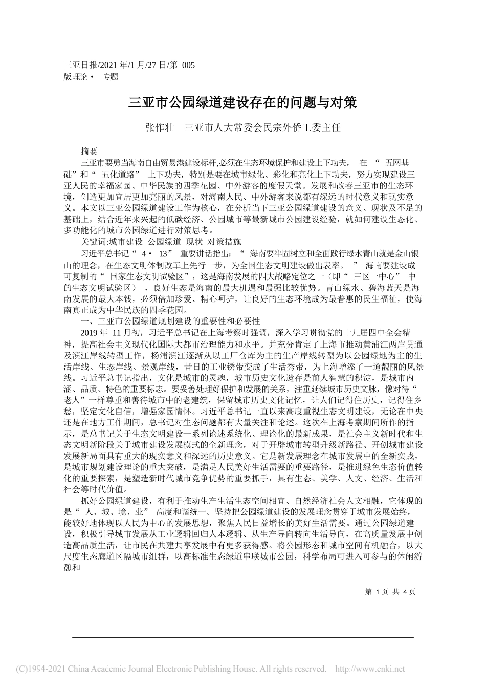 张作壮三亚市人大常委会民宗外侨工委主任：三亚市公园绿道建设存在的问题与对策_第1页