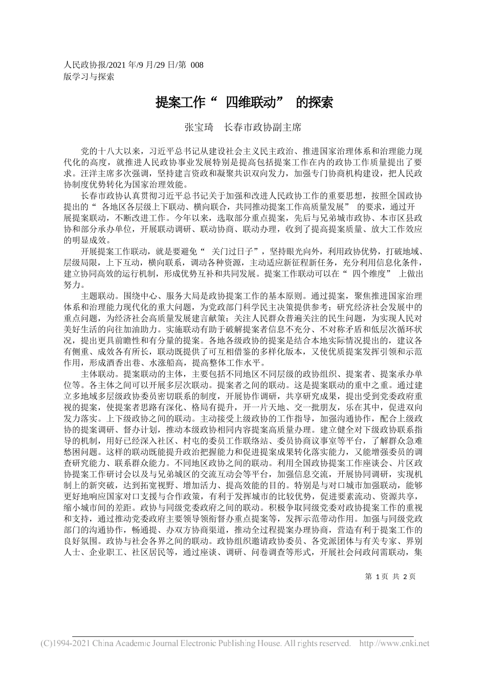 张宝琦长春市政协副主席：提案工作四维联动的探索——“笔苑”微信公众号整理_第1页