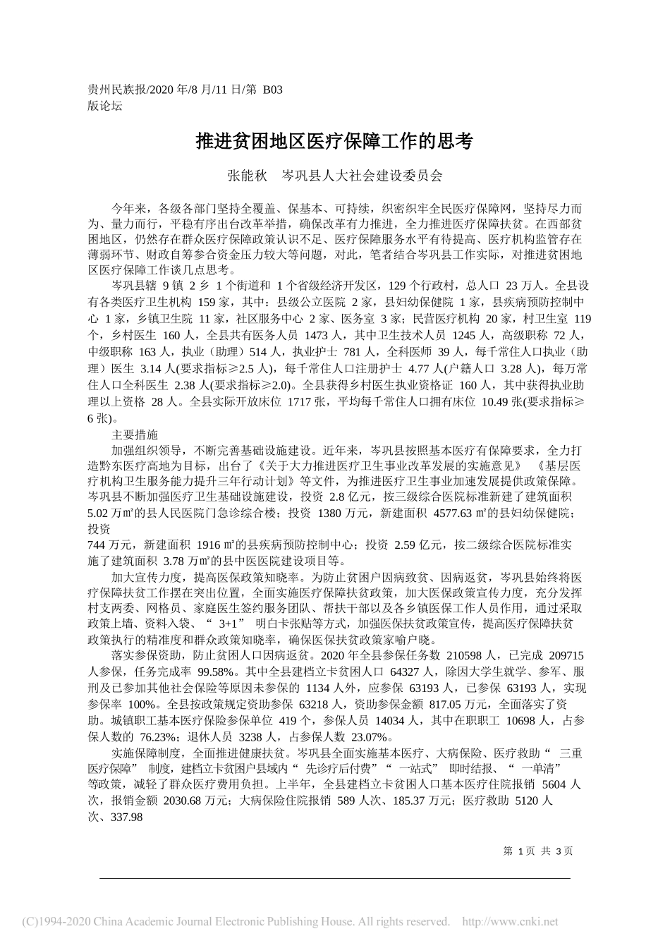 张能秋岑巩县人大社会建设委员会：推进贫困地区医疗保障工作的思考_第1页