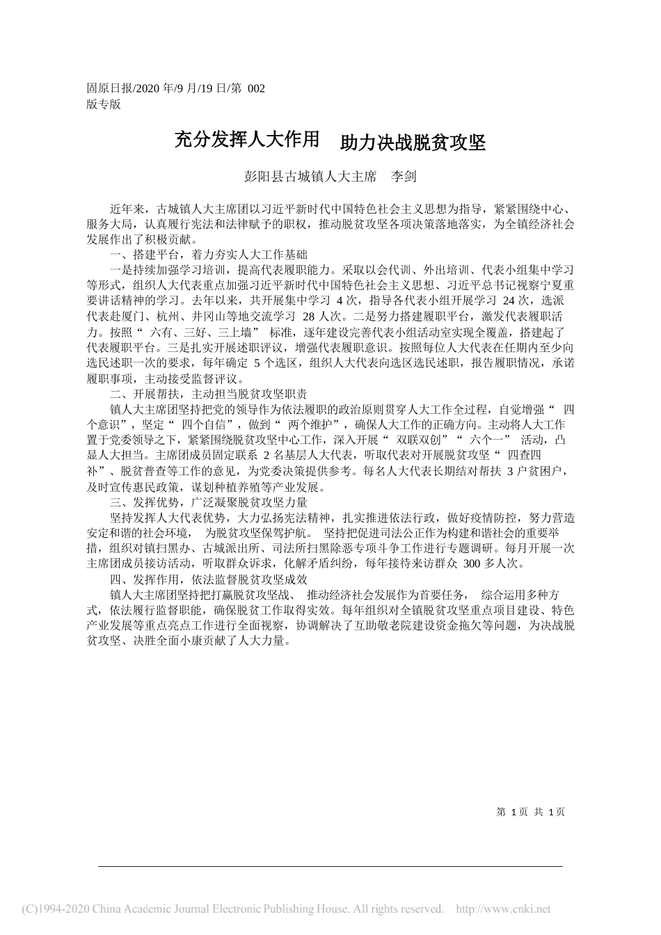 彭阳县古城镇人大主席李剑：充分发挥人大作用助力决战脱贫攻坚_第1页