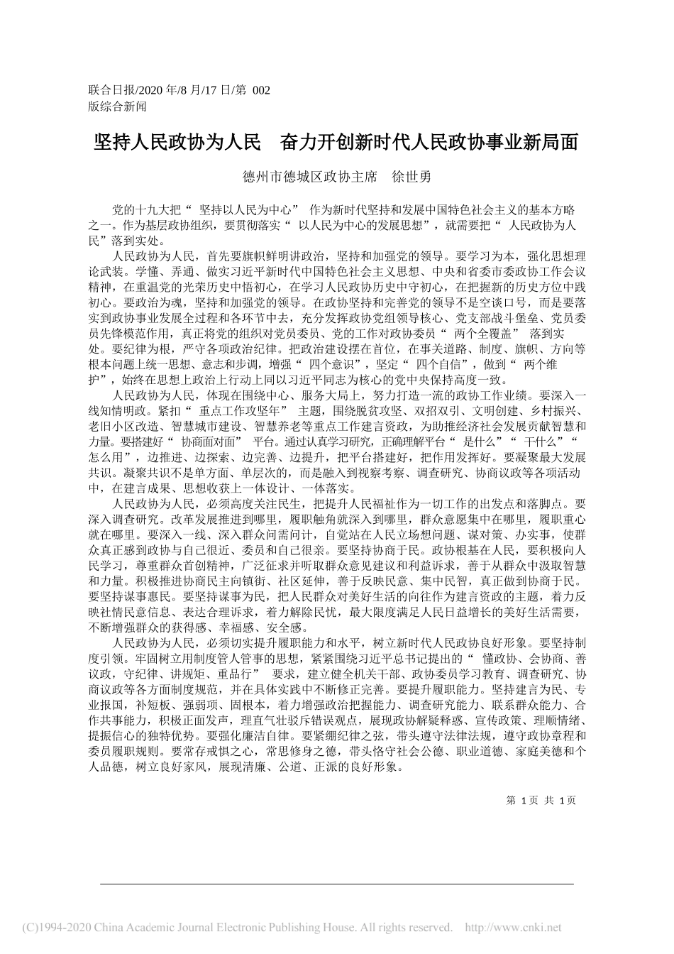 德州市德城区政协主席徐世勇：坚持人民政协为人民奋力开创新时代人民政协事业新局面_第1页