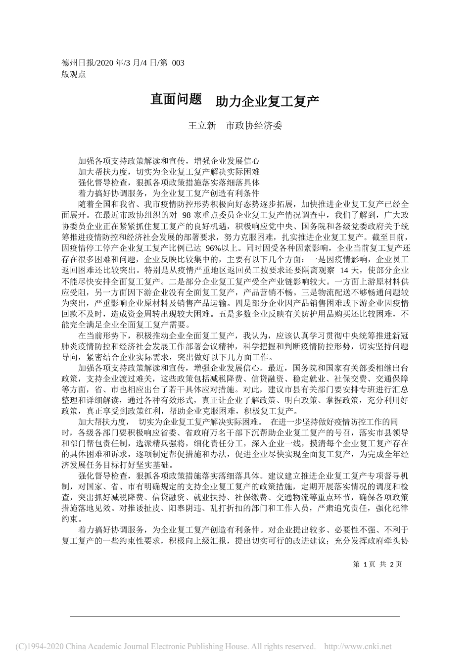 德州市政协经济委王立新：直面问题__助力企业复工复产_第1页