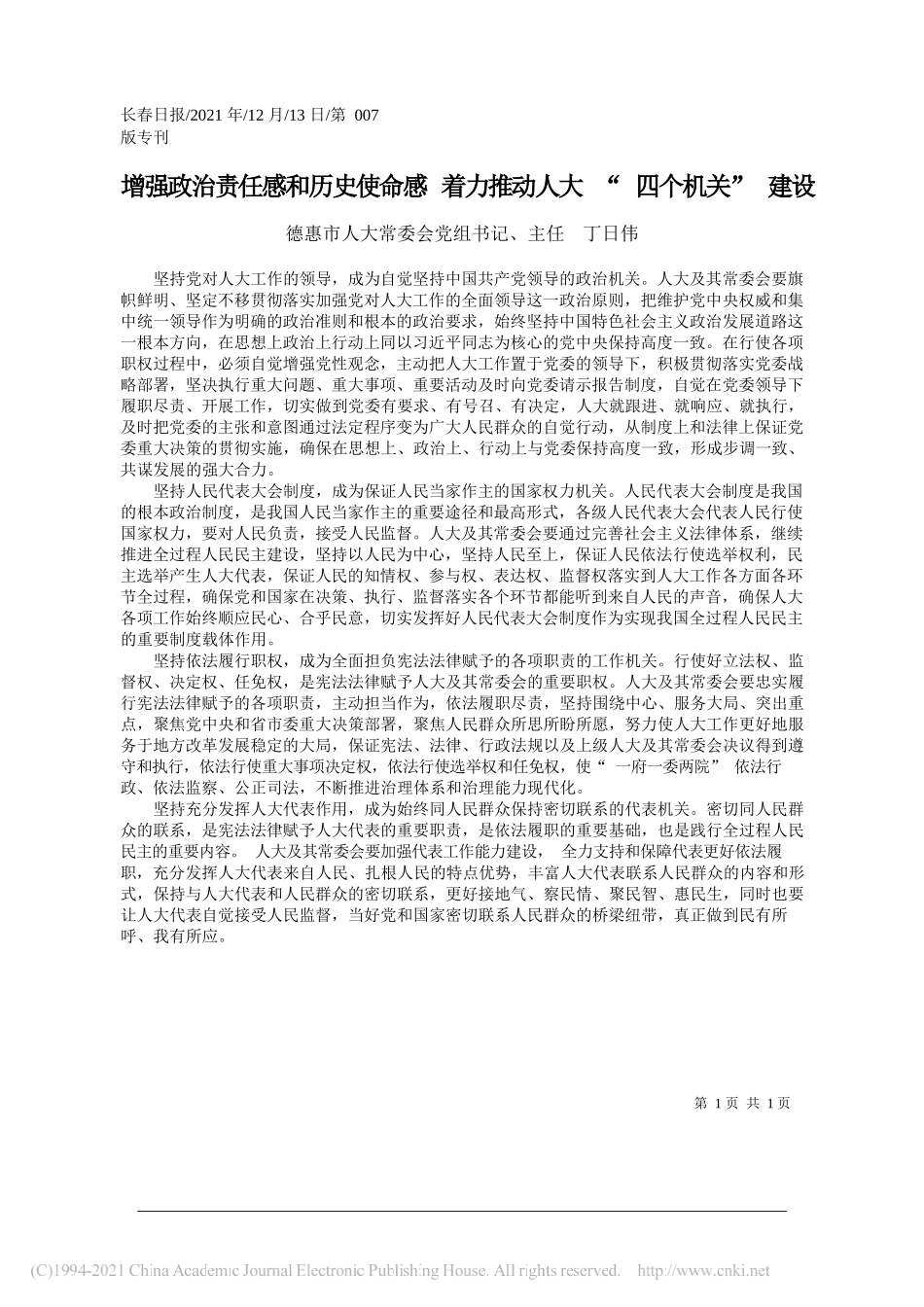 德惠市人大常委会党组书记、主任丁日伟：增强政治责任感和历史使命感着力推动人大四个机关建设_第1页