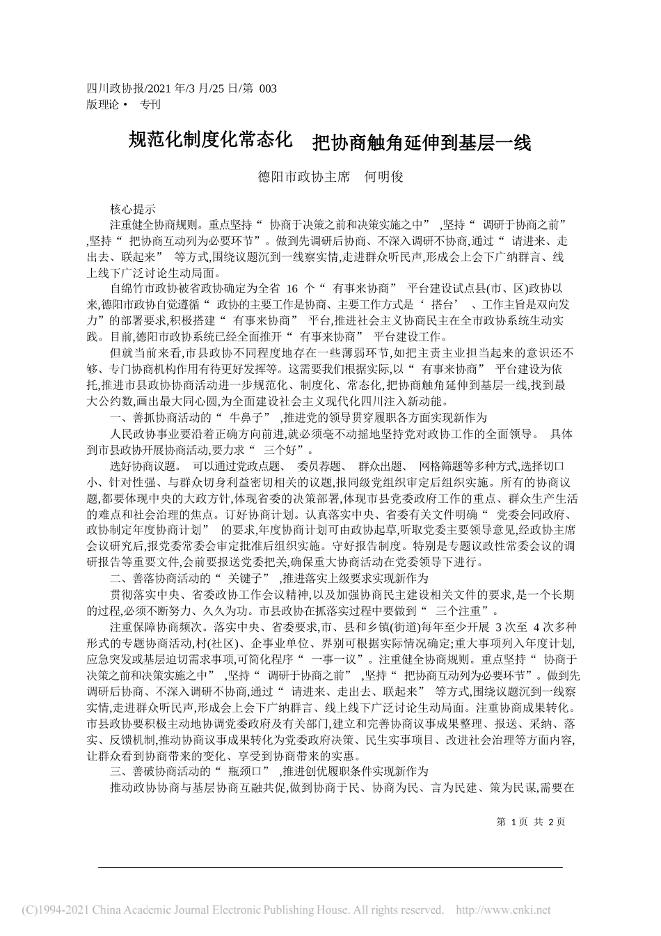 德阳市政协主席何明俊：规范化制度化常态化把协商触角延伸到基层一线_第1页