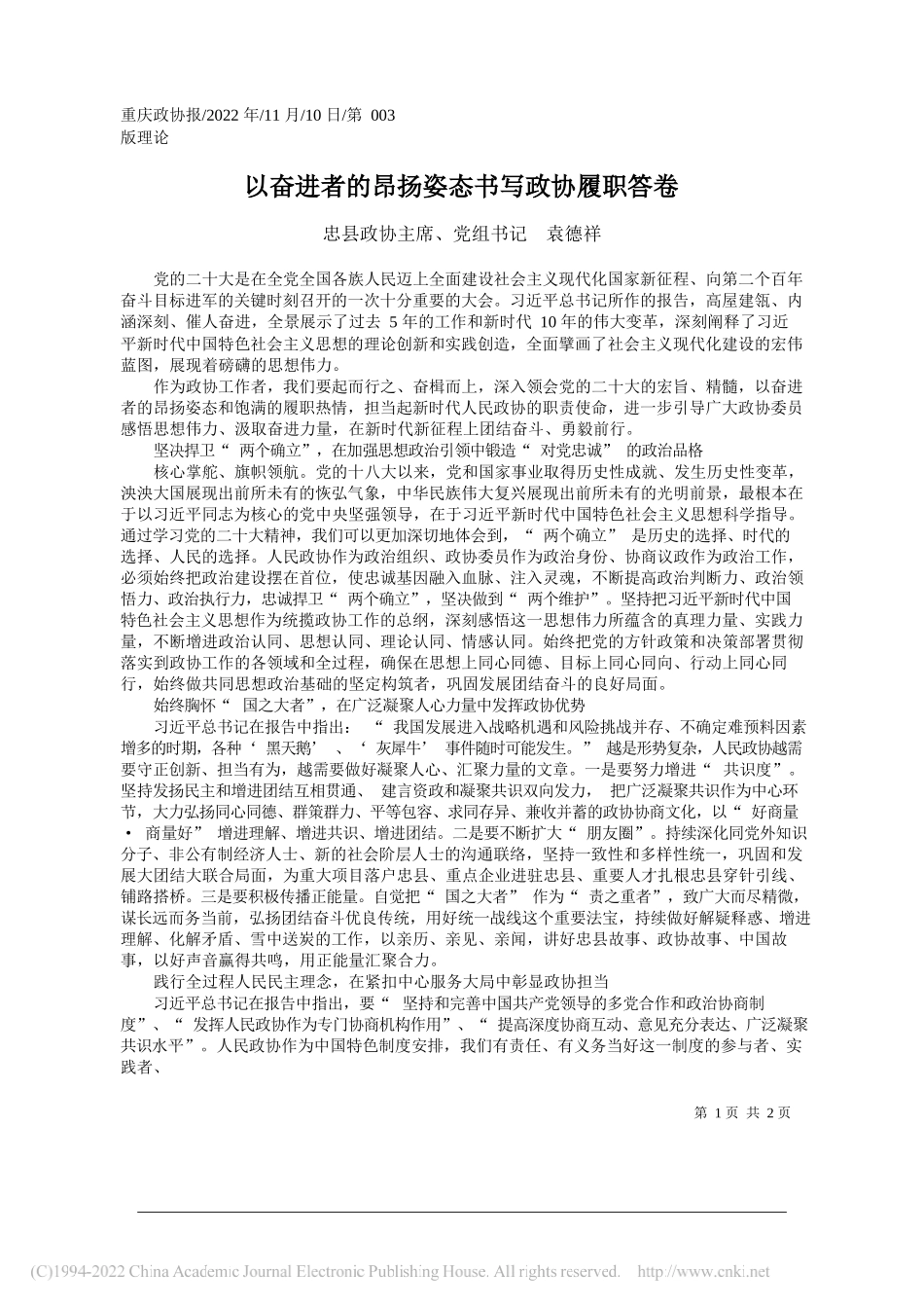 忠县政协主席、党组书记袁德祥：以奋进者的昂扬姿态书写政协履职答卷_第1页