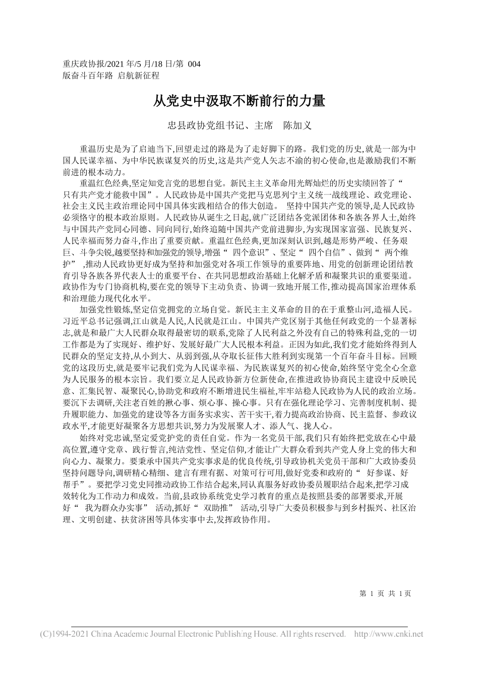 忠县政协党组书记、主席陈加义：从党史中汲取不断前行的力量_第1页