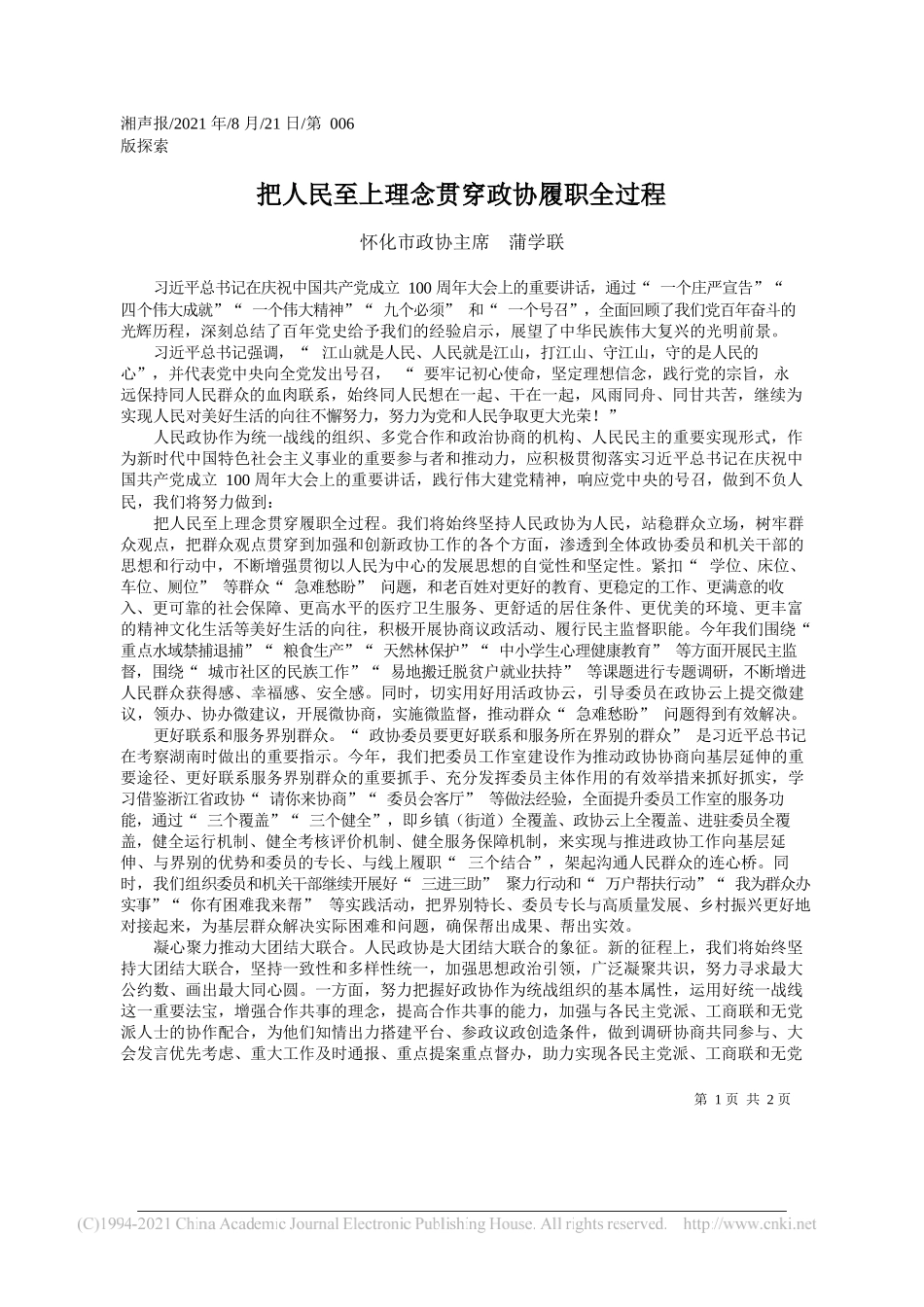 怀化市政协主席蒲学联：把人民至上理念贯穿政协履职全过程_第1页