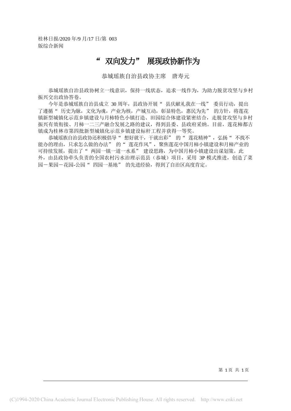 恭城瑶族自治县政协主席唐寿元：双向发力展现政协新作为_第1页