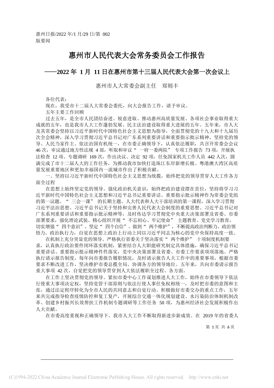 惠州市人大常委会副主任郑则丰：惠州市人民代表大会常务委员会工作报告_第1页