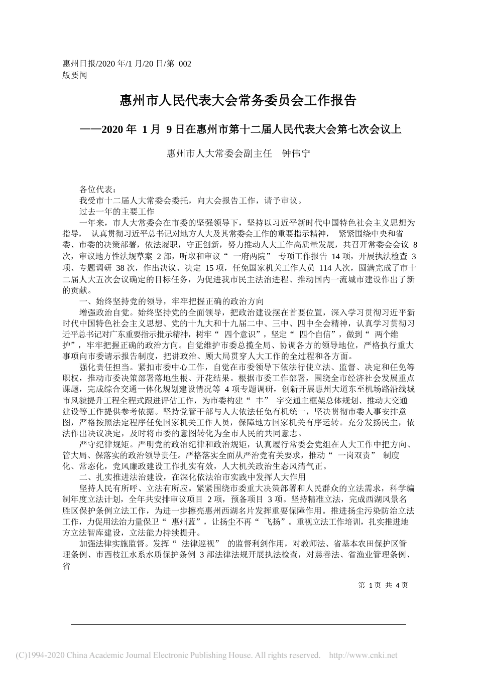 惠州市人民代表大会常务委员会工作报告_第1页