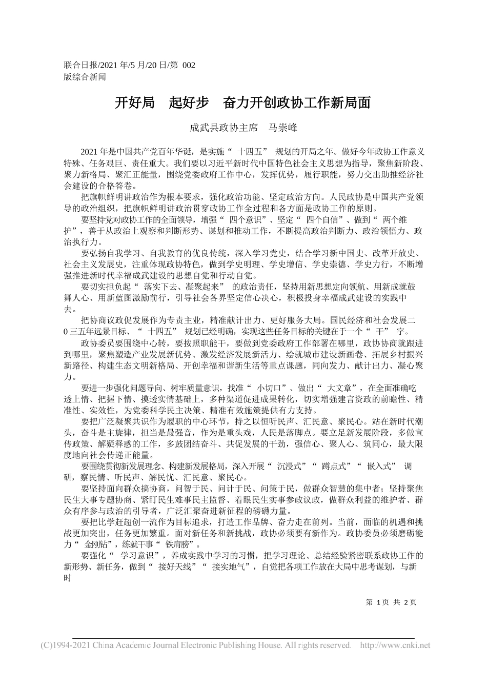 成武县政协主席马崇峰：开好局起好步奋力开创政协工作新局面_第1页