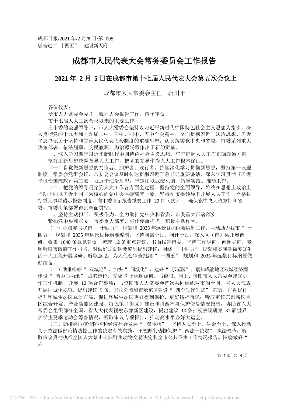 成都市人大常委会主任唐川平：成都市人民代表大会常务委员会工作报告_第1页