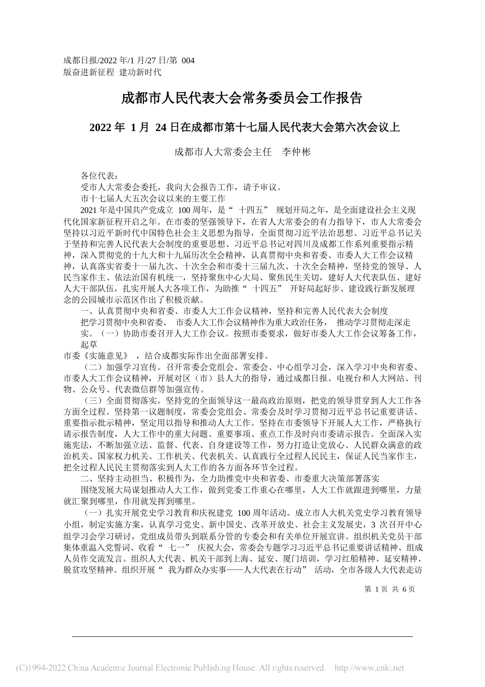 成都市人大常委会主任李仲彬：成都市人民代表大会常务委员会工作报告_第1页