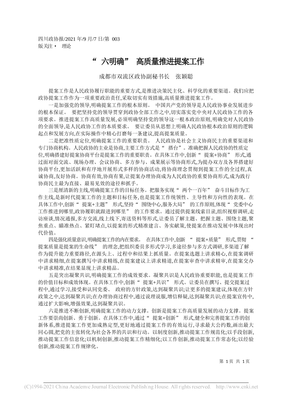 成都市双流区政协副秘书长张颖聪：六明确高质量推进提案工作_第1页