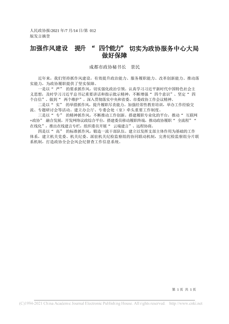 成都市政协秘书长景民：加强作风建设提升四个能力切实为政协服务中心大局做好保障_第1页