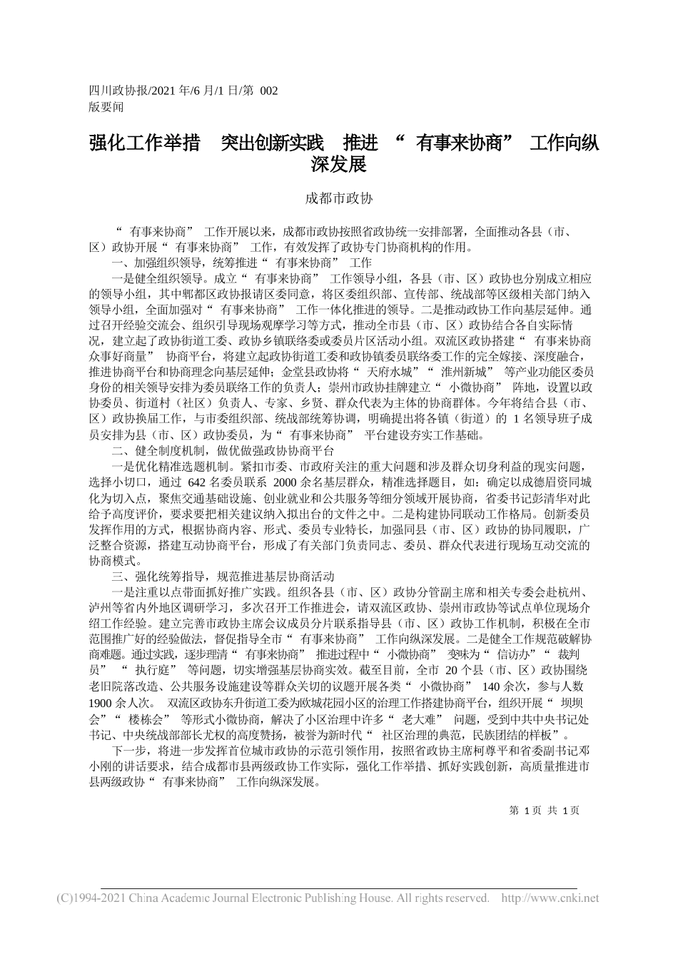 成都市政协：强化工作举措突出创新实践推进有事来协商工作向纵深发展_第1页