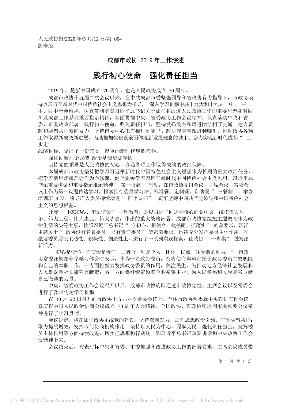 成都市政协：践行初心使命强化责任担当_第1页