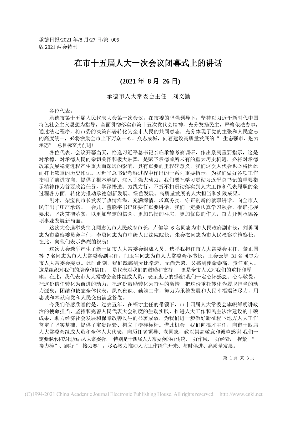 承德市人大常委会主任刘文勤：在市十五届人大一次会议闭幕式上的讲话_第1页