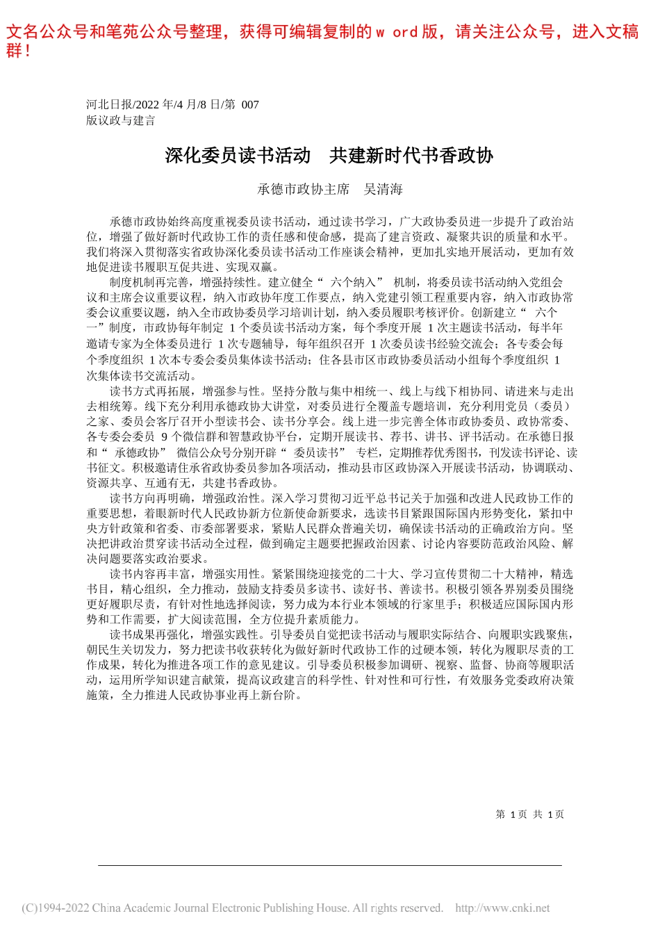 承德市政协主席吴清海：深化委员读书活动共建新时代书香政协_第1页