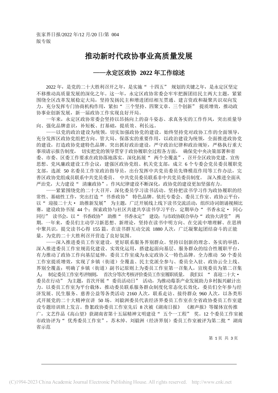 推动新时代政协事业高质量发展_第1页