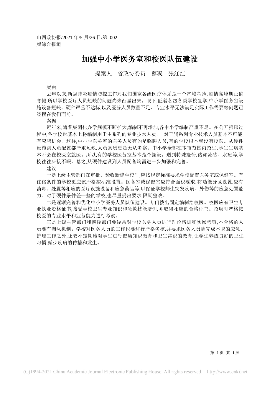 提案人省政协委员蔡凝张红红：加强中小学医务室和校医队伍建设_第1页