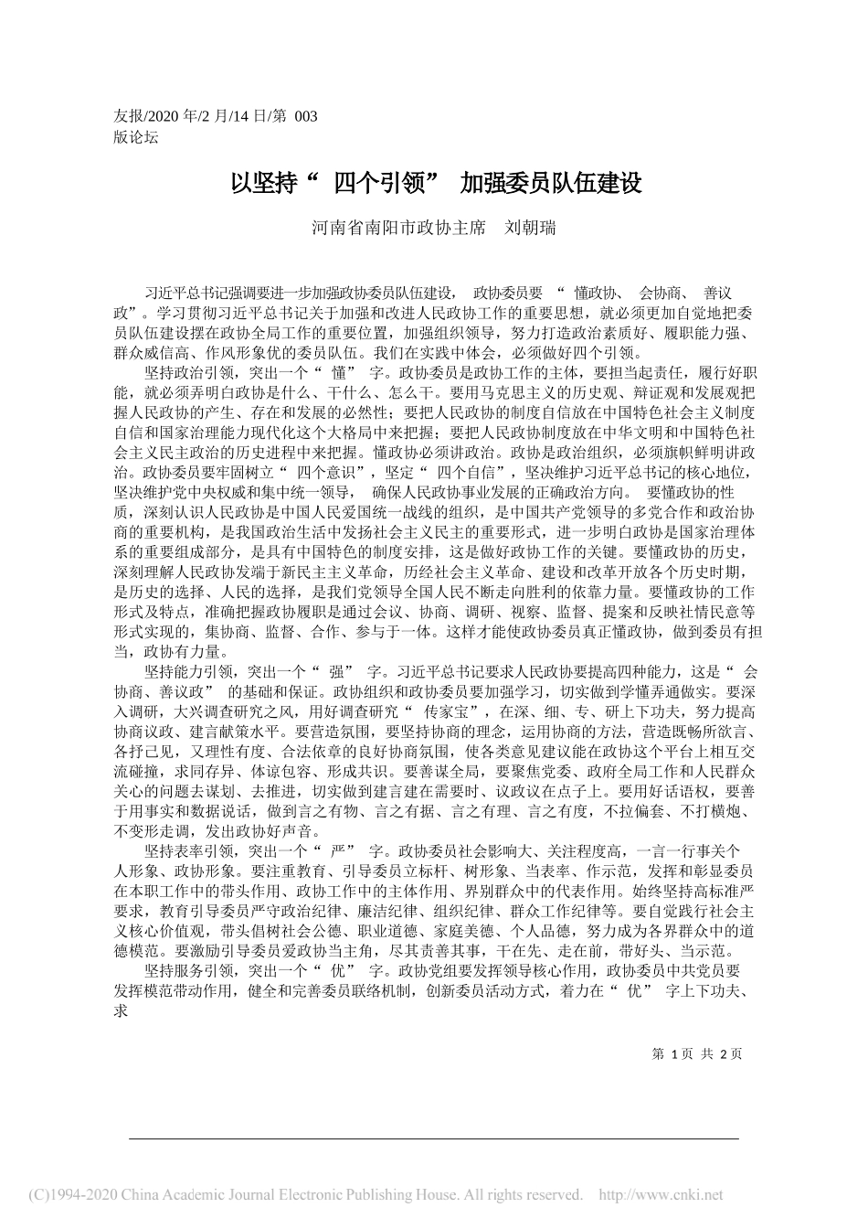 政协主席刘朝瑞：以坚持_四个引领_加强委员队伍建设_第1页