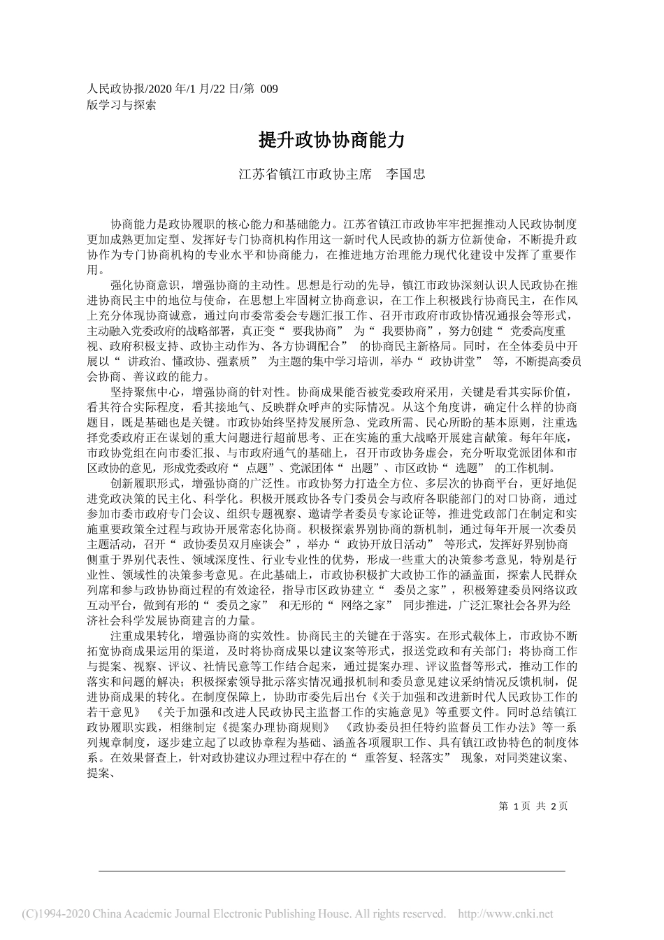 政协主席李国忠：提升政协协商能力_第1页