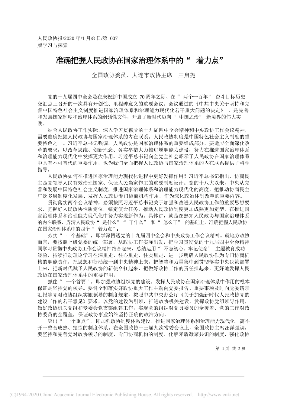 政协主席王启尧：准确把握人民政协在国家治理体系中的_着力点_第1页