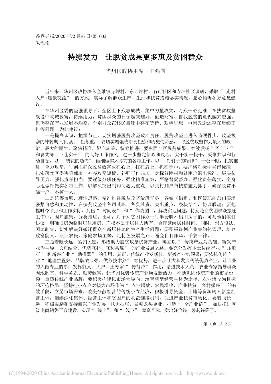 政协主席王强国：持续发力__让脱贫成果更多惠及贫困群众_第1页