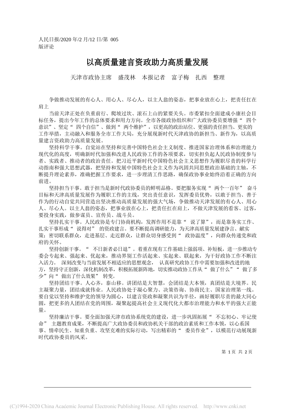 政协主席盛茂林：以高质量建言资政助力高质量发展_第1页