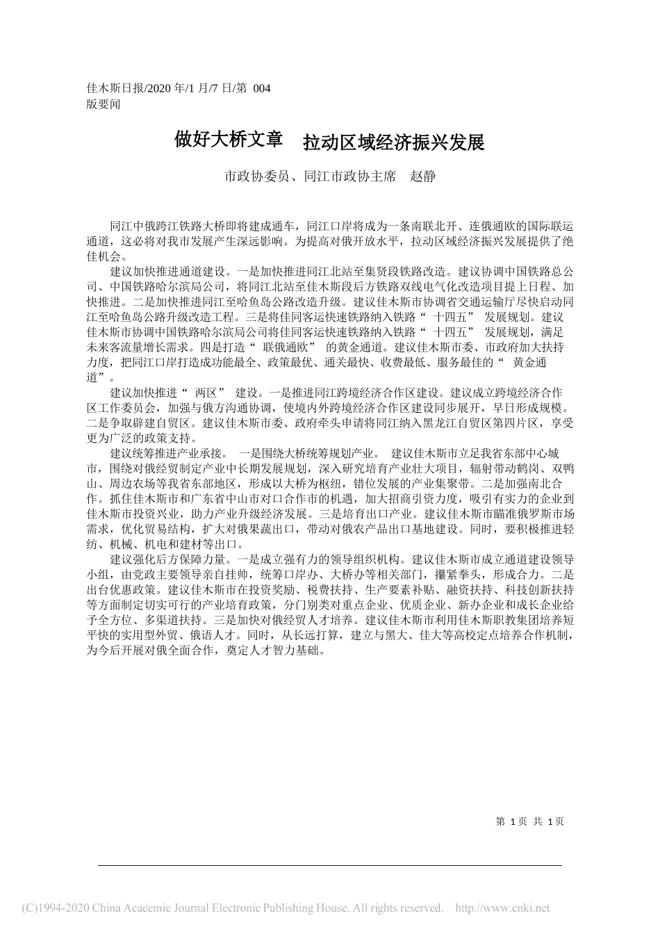 政协主席赵静：做好大桥文章__拉动区域经济振兴发展__第1页