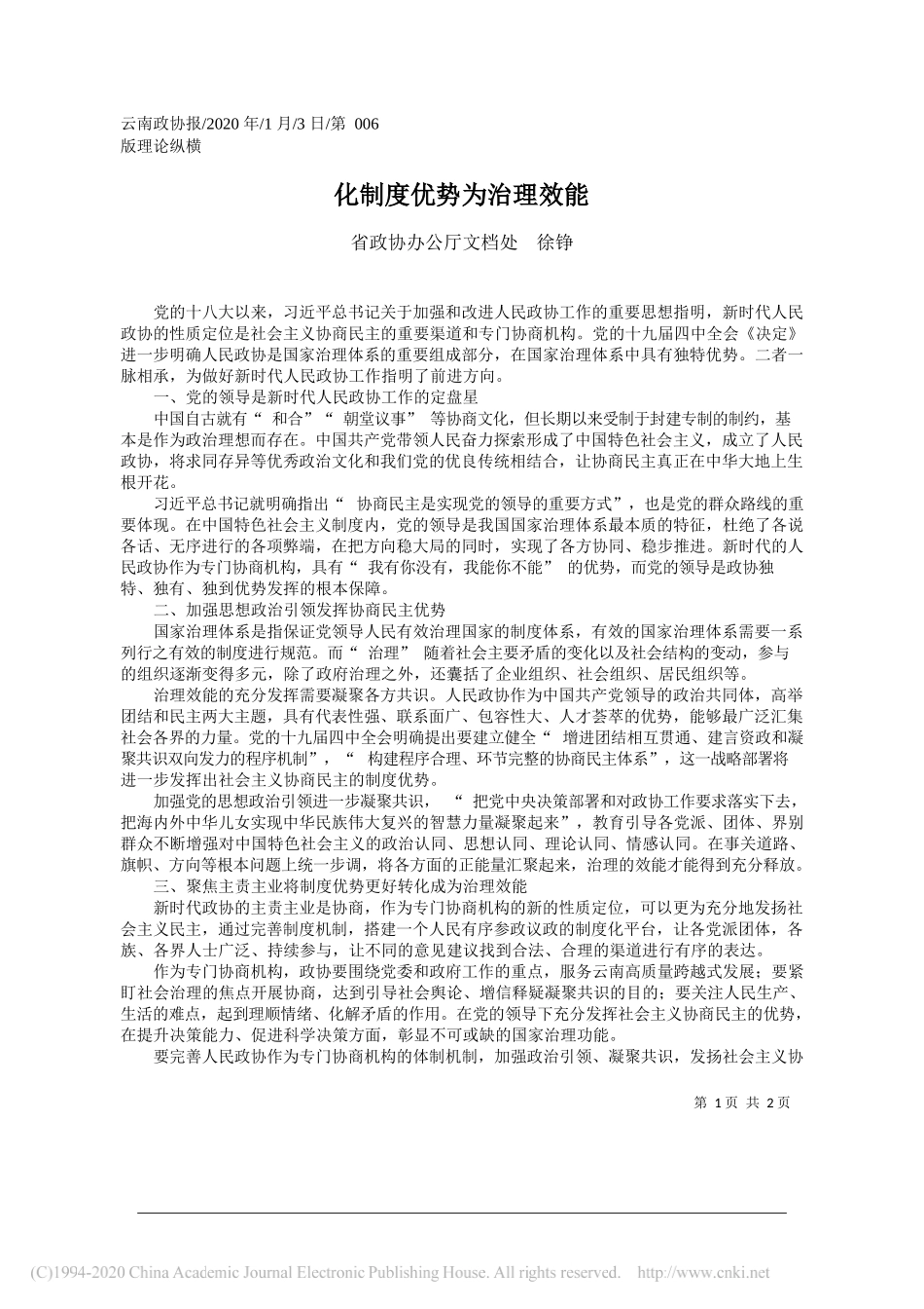 政协办公厅文档处徐铮：化制度优势为治理效能_第1页