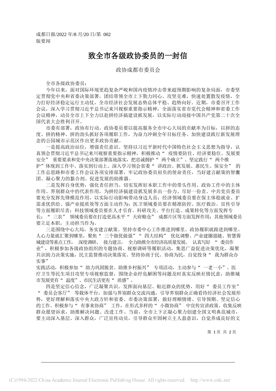 政协成都市委员会：致全市各级政协委员的一封信_第1页