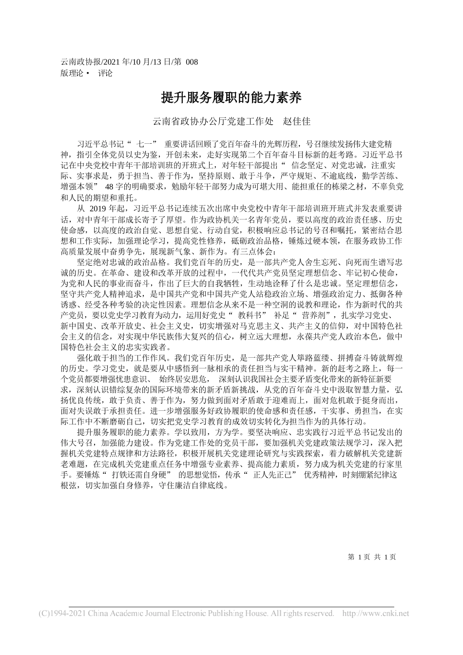 政协沧州市委员会：致全市各级政协组织和广大政协委员的倡议书_第1页