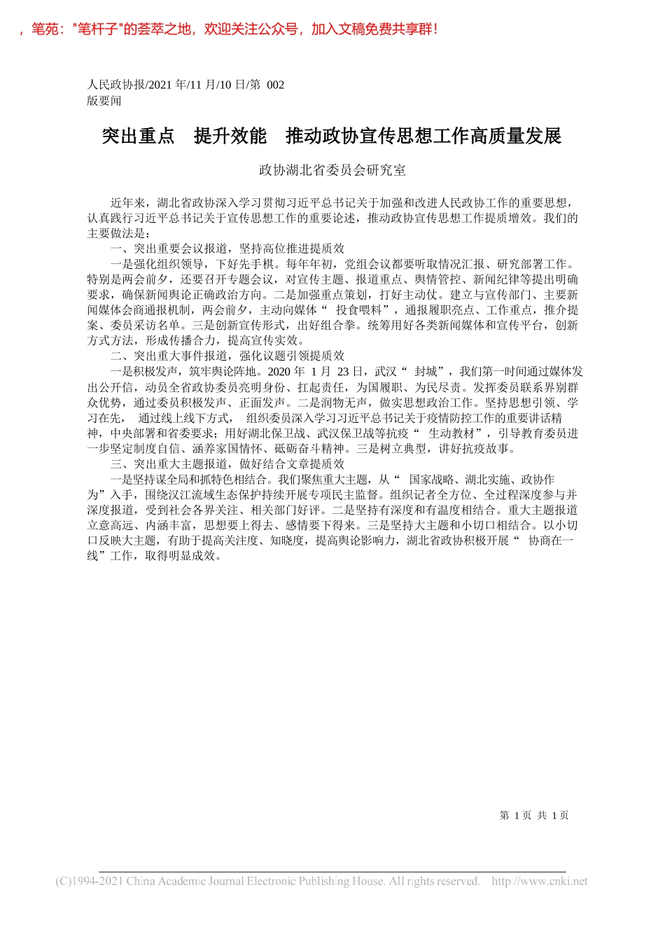 政协湖北省委员会研究室：突出重点提升效能推动政协宣传思想工作高质量发展_第1页