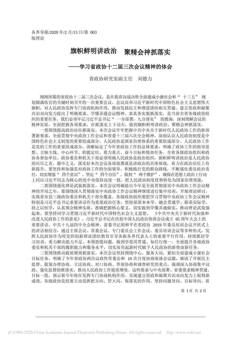 政协研究室副主任刘德力：学习省政协十二届三次会议精神的体会_第1页