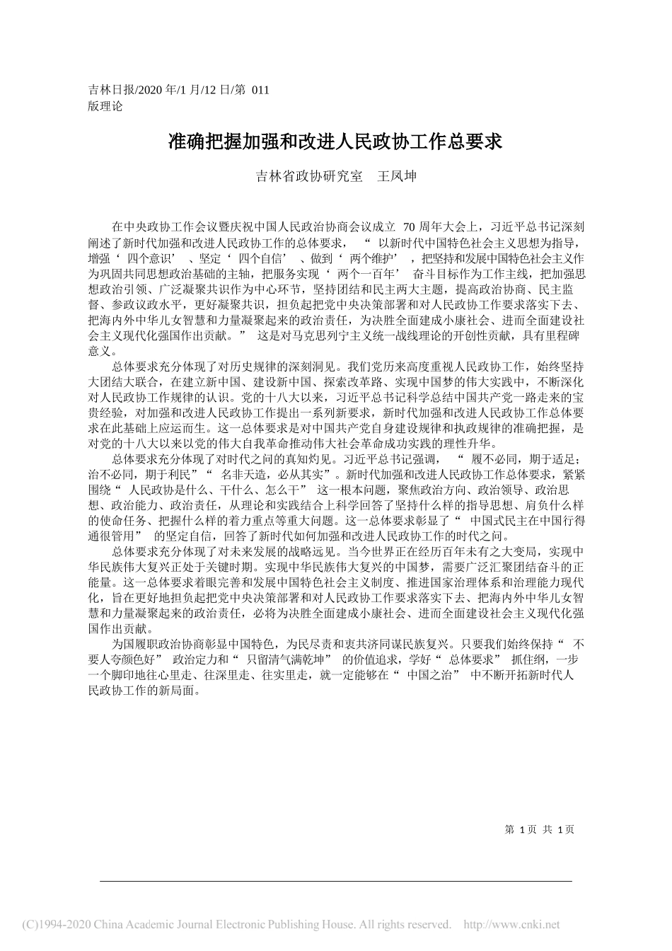 政协研究室王凤坤：准确把握加强和改进人民政协工作总要求_第1页