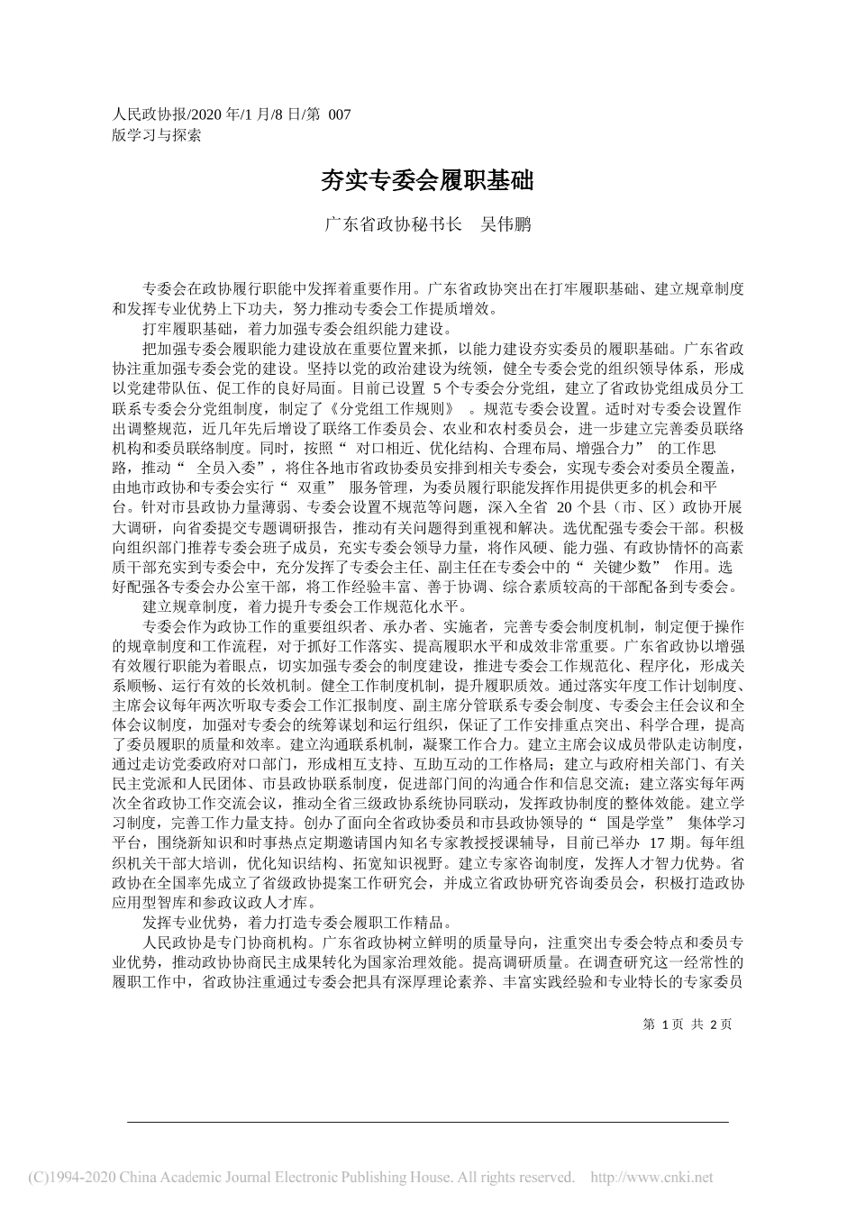 政协秘书长吴伟鹏：夯实专委会履职基础_第1页