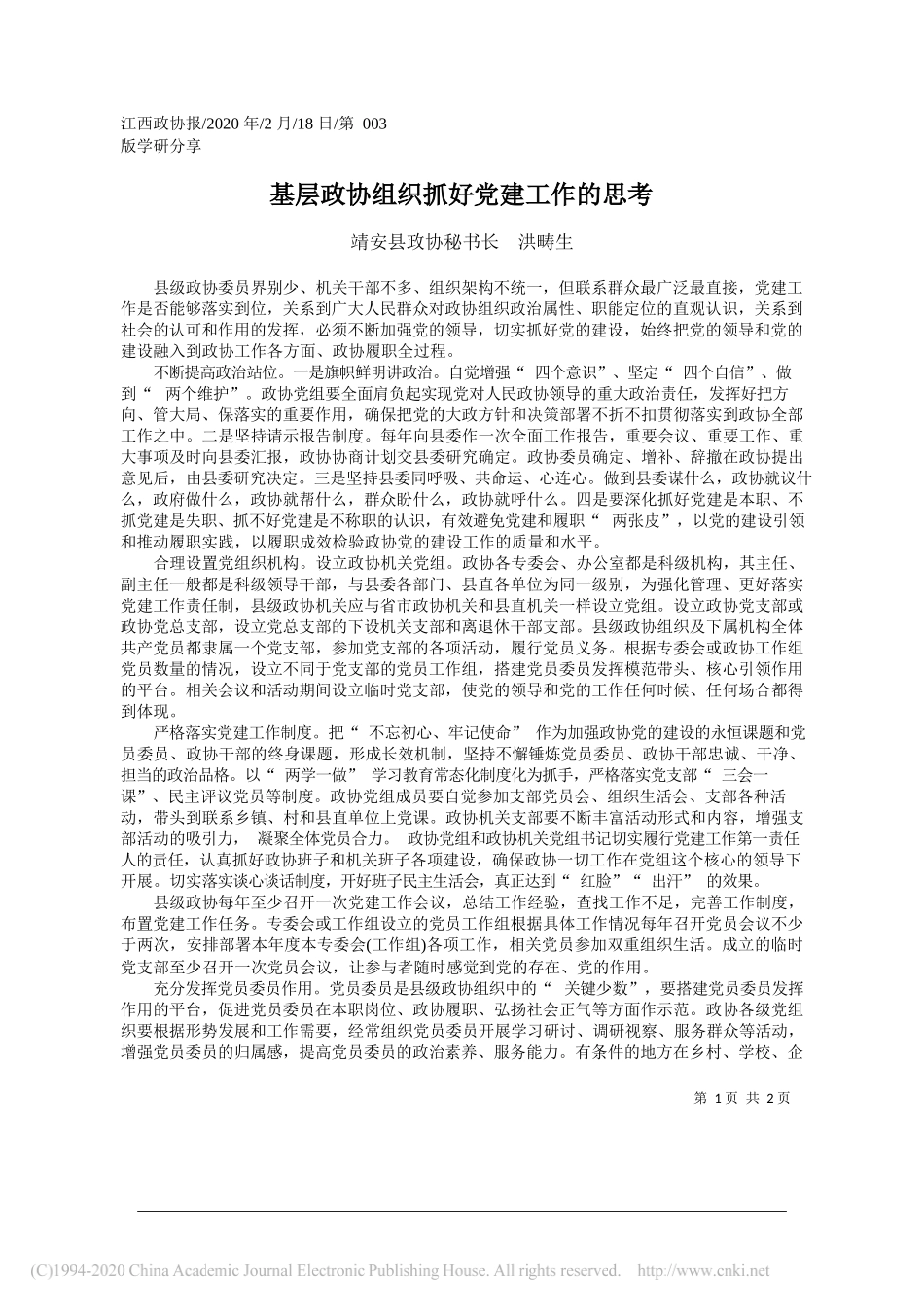 政协秘书长洪畴生：基层政协组织抓好党建工作的思考_第1页