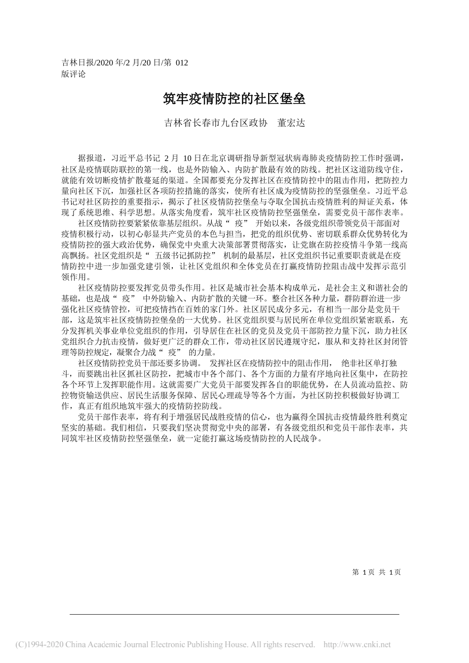 政协董宏达：筑牢疫情防控的社区堡垒_第1页