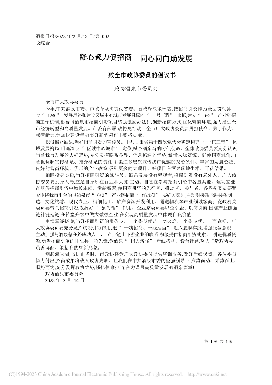 政协酒泉市委员会：凝心聚力促招商同心同向助发展_第1页