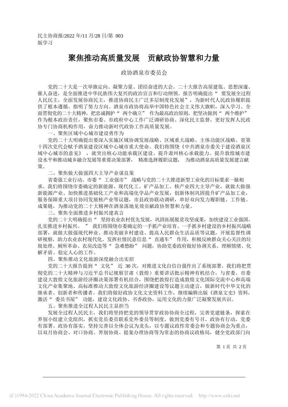 政协酒泉市委员会：聚焦推动高质量发展贡献政协智慧和力量_第1页