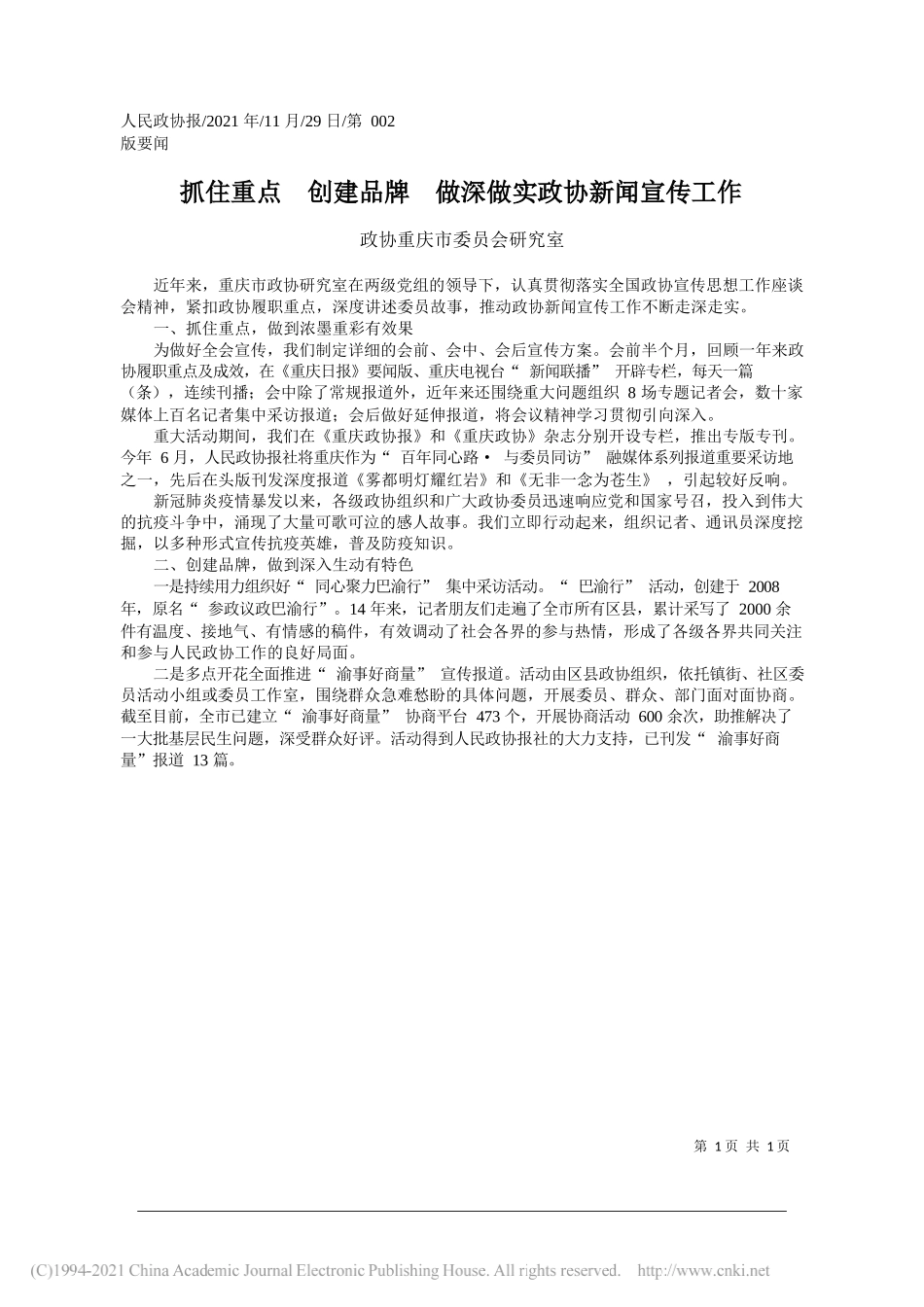 政协重庆市委员会研究室：抓住重点创建品牌做深做实政协新闻宣传工作_第1页