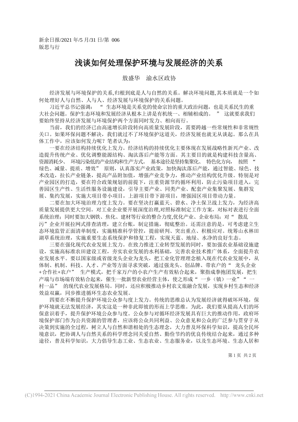 敖盛华渝水区政协：浅谈如何处理保护环境与发展经济的关系_第1页