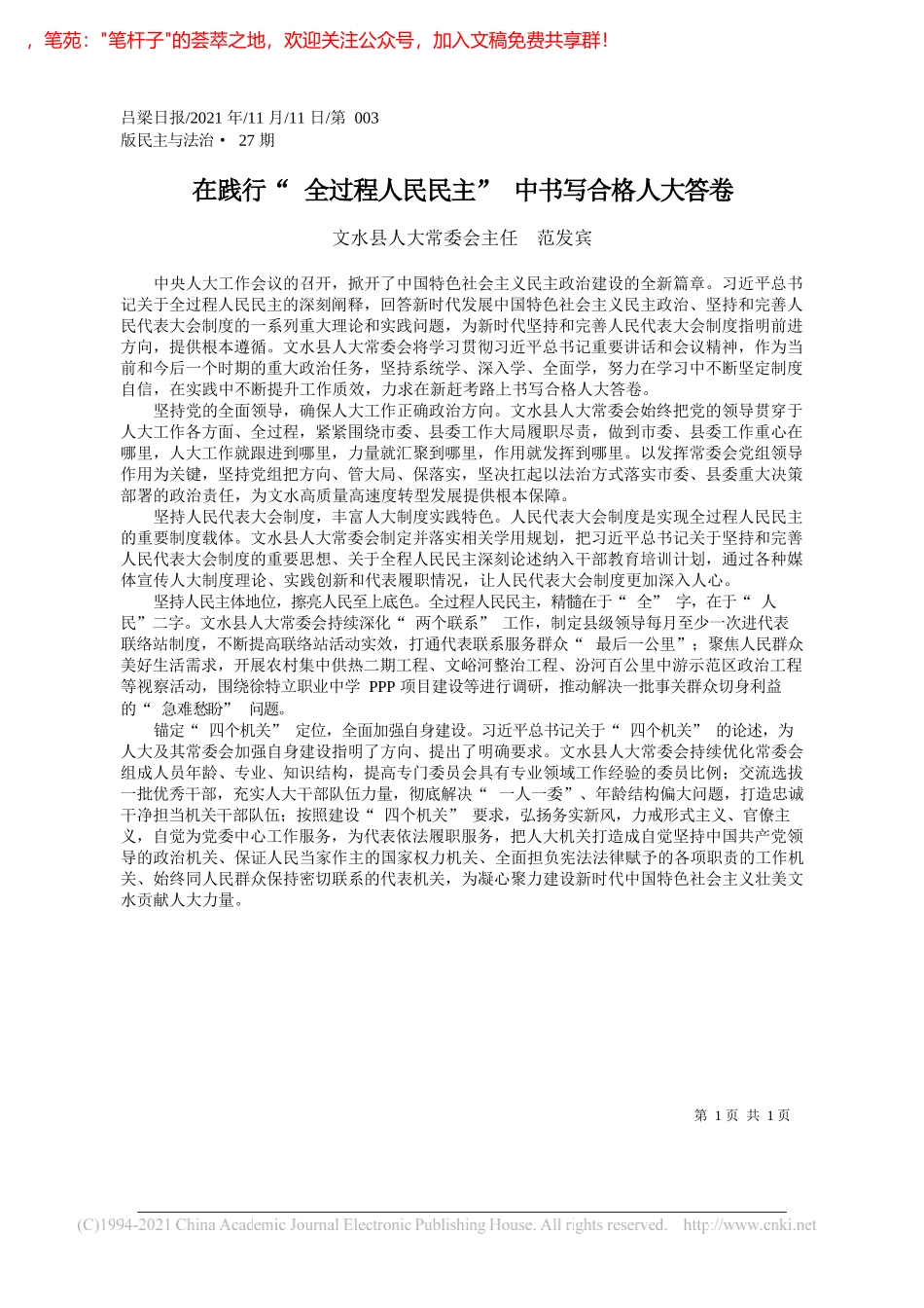 文水县人大常委会主任范发宾：在践行全过程人民民主中书写合格人大答卷_第1页