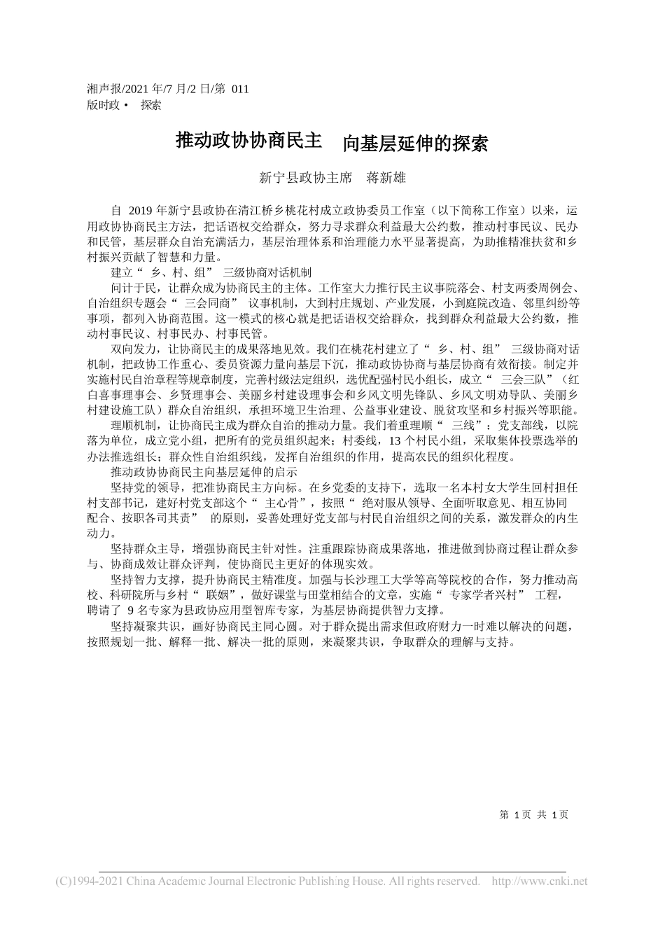 新宁县政协主席蒋新雄：推动政协协商民主向基层延伸的探索_第1页